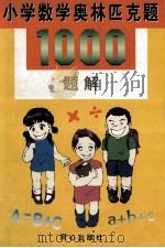 小学数学奥林匹克题1000题解 1999 PDF电子版封面 7805933286 颐华,秀实编著