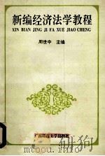 新编经济法学教程 1996 PDF电子版封面 7563321705 周世中主编;黄竹胜副主编