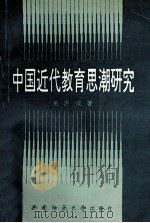 中国近代教育思潮研究（1993.10 PDF版）