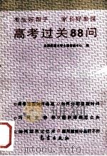 高考过关88问   1994  PDF电子版封面  7502917128  北京师范大学心理咨询中心编 