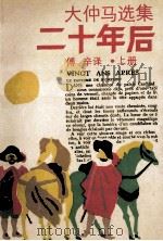 二十年后 1989 PDF电子版封面 7532702464 (法)大仲马著;傅辛译