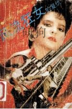 风流狂女的复仇 1992 PDF电子版封面 7204019547 (日)西村寿行著;闫勤译