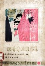 优秀学校剧选集   1986  PDF电子版封面  8113·1202  罗英等著；全国少年儿童文化艺术委员会编 