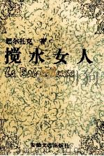 觉水女人 1992 PDF电子版封面 7539607785 (法)巴尔扎克著;傅雷译