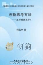 创新思考方法 怎样想新点子? 1996 PDF电子版封面 7801017412 何名申著