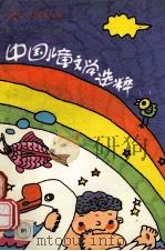 中国儿童文学选粹  1   1991  PDF电子版封面  73030009299  葛翠琳主编 