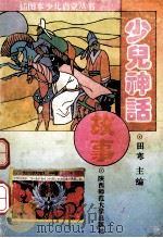 少儿神话故事 1993 PDF电子版封面 7561308000 李青林,惠剑,陈锐等编