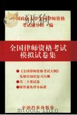 全国律师资格考试模拟试卷集 1998 PDF电子版封面 7800197921 中国政法大学全国律师资格考试辅导班编