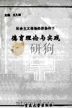 社会主义市场经济条件下德育理论与实践 1996 PDF电子版封面 7562413800 王久渊著
