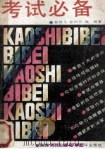 考试必备 1989 PDF电子版封面 7805418020 彭剑飞等著