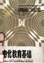 电化教育基础（1984.04 PDF版）