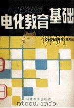 电化教育基础 1991 PDF电子版封面 7533408942 《电化教育基础》编写组编