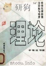 理论 中学生科能力目标与培养 1990 PDF电子版封面 7507402576 黄慕洁,白月桥,李镜流等著