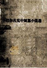 巴尔扎克中短篇小说选 1979 PDF电子版封面 2009·48 (法)巴尔扎克著;郑永慧译