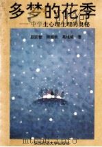 多梦的花季 中学生心理生理的奥秘 1995 PDF电子版封面 7561312474 彭贤智等著
