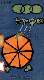 台湾儿童诗选 1987 PDF电子版封面 7536601948 黄庆云编