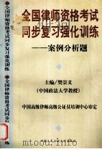 全国律师资格考试同步复习强化训练  案例分析题   1998  PDF电子版封面  781059172X  樊崇义主编；樊崇义，刘金国，肖胜喜撰 
