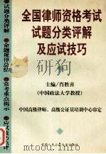 全国律师资格考试试题分类评解及应试技巧 1998 PDF电子版封面 7810591622 肖胜喜编著