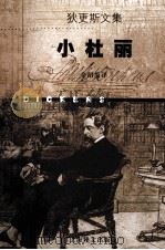 小杜丽 1998 PDF电子版封面 7532721698 (英)查尔斯·狄更斯(Charles Dickens)著;金