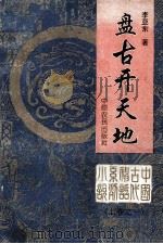 盘古开天地 上卷之1 1992 PDF电子版封面 7805382476 李亚东著