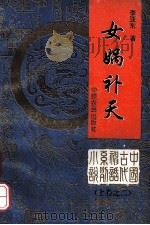 女娲补天 上之2 1992 PDF电子版封面 7805382476 李亚东著