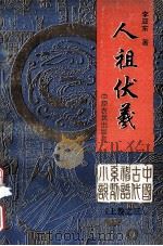 人祖伏羲 上之3 1992 PDF电子版封面 7805382476 李亚东著