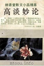 高谈妙论 林语堂散文小品精粹 1992 PDF电子版封面 7805903247 林语堂著