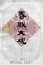 春联大观 1990 PDF电子版封面 7535403964 王志华编
