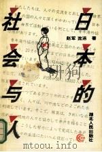 日本的社会与人 1996 PDF电子版封面 7216018451 赵军,沈洁著