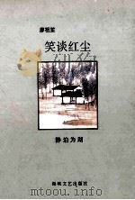 笑谈红尘 静泊为湖 1996 PDF电子版封面 7805348936 廖祖笙著