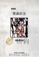 笑谈红尘 留住那月亮 1996 PDF电子版封面 7805348936 廖祖笙著