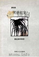 笑谈红尘 黑名单中有你 1996 PDF电子版封面 7805348936 廖祖笙著
