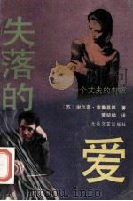 失落的爱 一个丈夫的内疚 1991 PDF电子版封面 7537801312 (苏)谢尔盖·库鲁基林著;黄毓麟译
