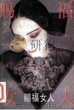 赐福女人 俄罗斯女性中篇精萃 1992 PDF电子版封面 7540409789 (苏)瓦西里耶夫等著;姜淑华等译