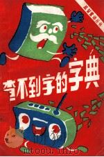 查不到字的字典 1989 PDF电子版封面 7502304223 张继楼主编