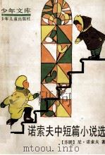 诺索夫中短篇小说集 1987 PDF电子版封面 7532407454 (苏)诺索夫(Носов,Н.)著;鲁林,屠明译