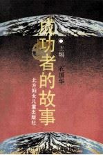 成功者的故事 上 1994 PDF电子版封面 7538509372 衣国华主编;王桂英,刘木杰,衣国华等编委