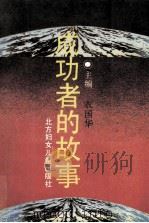 成功者的故事 中 1994 PDF电子版封面 7538509372 衣国华主编;王桂英,刘木杰,衣国华等编委