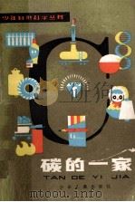 碳的一家 1960 PDF电子版封面 R13024·251 叶永烈编著
