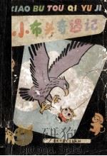 小布头奇遇记 1961 PDF电子版封面 R10056·327 孙幼军写