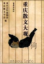 重庆散文大观 1999 PDF电子版封面 7536646003 黄济人,傅德岷主编;巴毅,冉庄,孙善齐副主编;重庆市作家协会