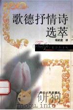 歌德抒情诗选萃 1997 PDF电子版封面 7220038178 (德)歌德(Johann Wolfgang Goethe)著