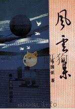 风云集 杂文、评论选集 1994 PDF电子版封面 7305026638 马国征著