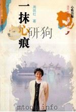 一抺心痕 心路历程 1991 PDF电子版封面 7539605529 周佩红著
