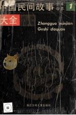 中国民间故事大全 连环画精编 全卷4本 1 1989 PDF电子版封面 7534204119 钟敬文著