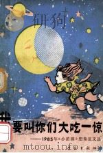 我要叫你们大吃一惊   1986  PDF电子版封面  7259·039  中国福利会儿童时代丛刊编辑组编 