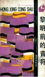 黎明前的音符 革命诗歌选 1990 PDF电子版封面 753420593X 朱鹰编