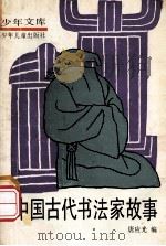 中国古代书法家故事 1990 PDF电子版封面 7532402169 唐应光编
