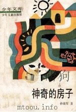 神奇的房子 1984 PDF电子版封面 7532407489 孙幼军著