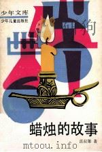 蜡烛的故事 1962 PDF电子版封面 7532407020 (英)法拉第(Faraday,M.)著;黎金译